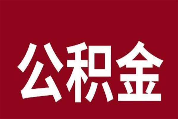 樟树一年提取一次公积金流程（一年一次提取住房公积金）