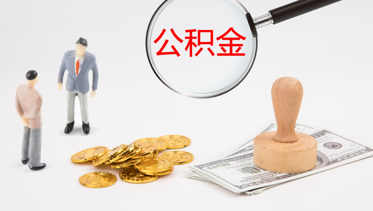 樟树离职不满半年公积金怎么取出来（缴纳公积金不足半年离职了）