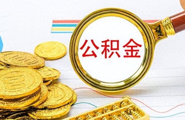 樟树公积金销户提取（公积金销户提取怎么弄）